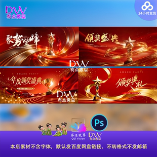 红金高端颁奖典礼背景设计素材奖杯年会开门红主视觉KV展板宽屏ps