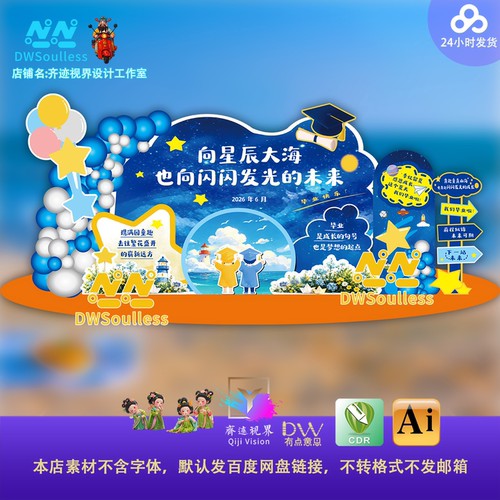 星辰大海毕业典礼背景板设计素材蓝色海洋主题美陈装饰CDR源文件
