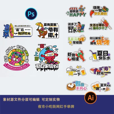 小龙虾啤酒节夏日快乐饮品夜市小吃包子街网红手举牌文字设计素材