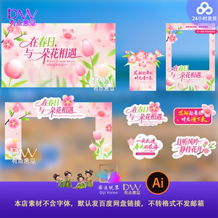 游园会踏青赏花在春日与一朵花相遇粉色美陈打卡设计素材AI异形框