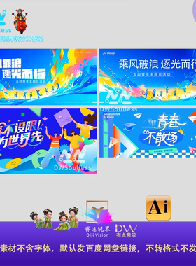54青春校园风插画海报设计素材彩色渐变卡通人物宣传模板AI矢量KV