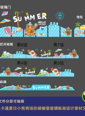 蓝色卡通夏日小熊商场扶梯橱窗玻璃贴画设计素材文件幼儿园环创