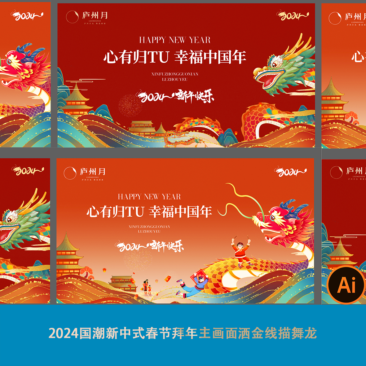 2024国潮新中式春节拜年主画面红绿洒金线描舞龙民俗素材源文件ai