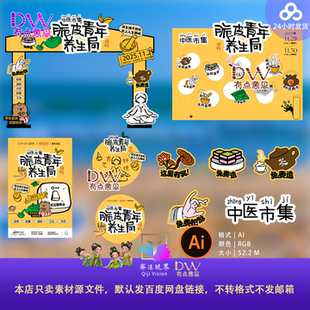 国风创意中医中药摆摊摊位物料美陈设计中草药铺养生ai矢量素材