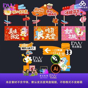 关东煮烤肠糖葫芦创意美食摊位招牌设计素材指引牌集市卡通可爱ai