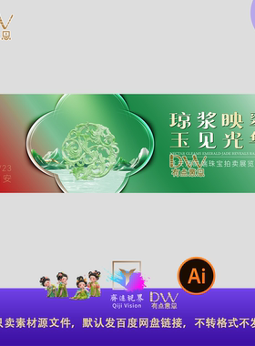 红绿高端新中式国风珠宝翡翠玉器玉石拍卖活动背景板设计素材模板