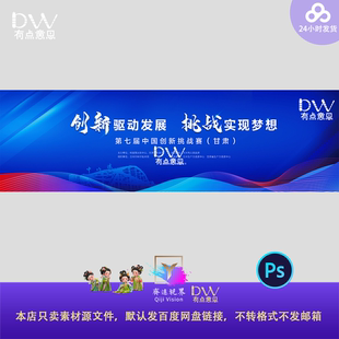 蓝色创新科技会议峰会论坛研讨会活动主视觉背景展板PSD设计素材