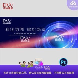 高端科技创新企业年会发布会主视觉KV展板背景设计素材模板大屏ps