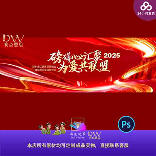 红色2025慈善晚会颁奖典礼新年舞台背景KV主视觉PSD设计素材模板