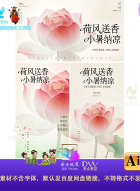 新中式国风唯美节气荷风送香小暑纳凉中古典荷花设计素材AI矢量KV
