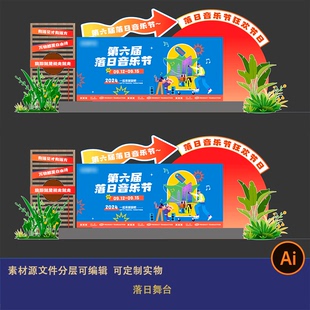 落日夕阳音乐节舞台背景海报展板主视觉美陈红蓝户外集市装饰素材