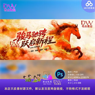 骏马驰骋跃马扬鞭国风大气公司企业2026年会马年主视觉KV展板背景