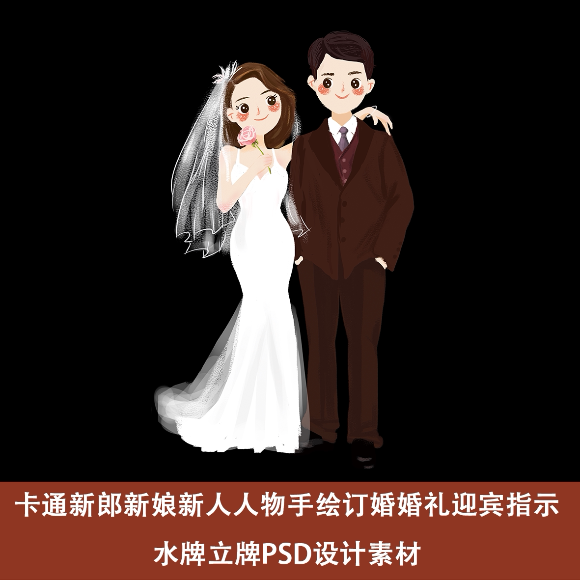 摩托骑卡通新郎新娘新手绘订婚婚礼迎宾指示水牌立牌psd设计素材