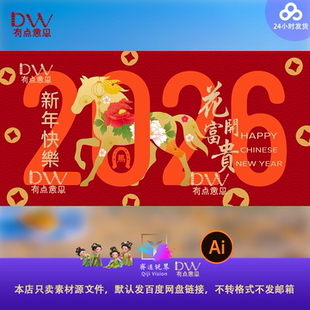 2026马年新年春节元宵节活动背景板主视觉kv展板设计素材源文件ai