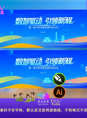 蓝色高端科技互联网活动论坛会议峰会背景主视觉KV展板ai模板cdr