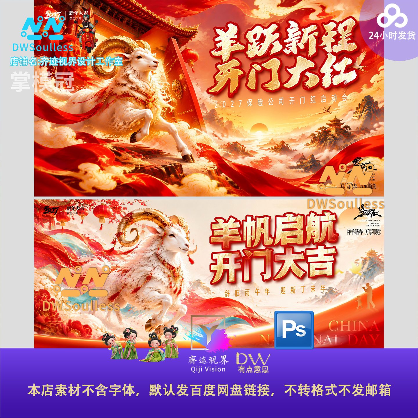 国潮大气2027新年春节羊帆新程开门红主视觉海报设计素材PS源文件