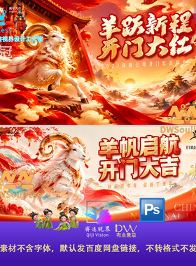 国潮大气2027新年春节羊帆新程开门红主视觉海报设计素材PS源文件