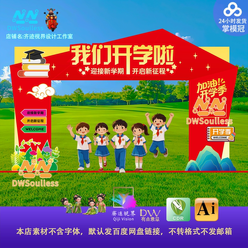 开学季校园活动拱门门头设计素材卡通可爱AI氛围布置舞台展板红金