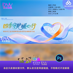 关爱就业感恩公益活动主视觉签到处KV设计素材时尚心形飘带宽屏ps