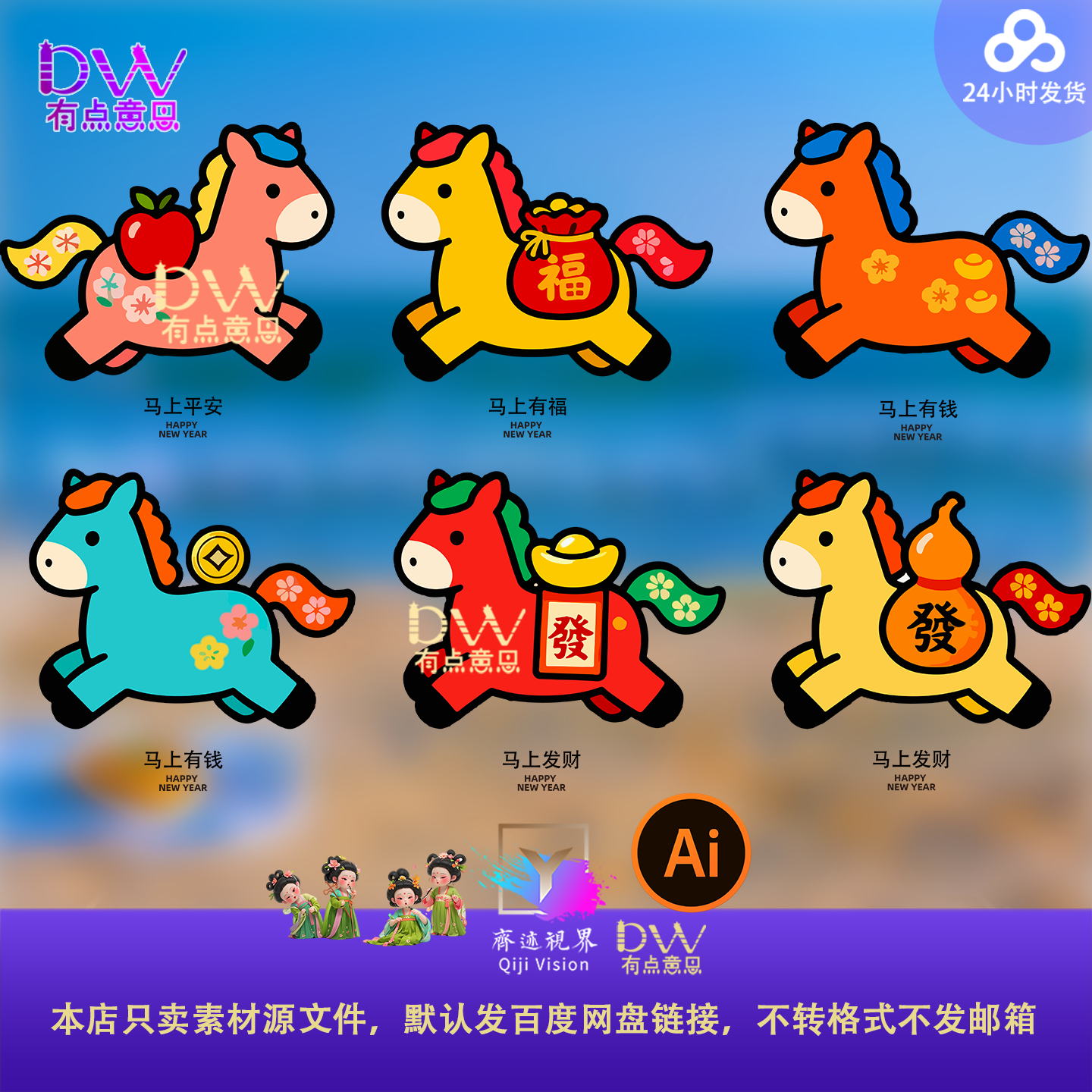 通感彩色2026马年卡小马组合元素Q版IP可爱卡通马AI矢量设计素材