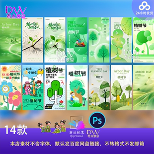 14植树节绿色环保低碳植物树木公益节日宣传活动海报PSD设计素材