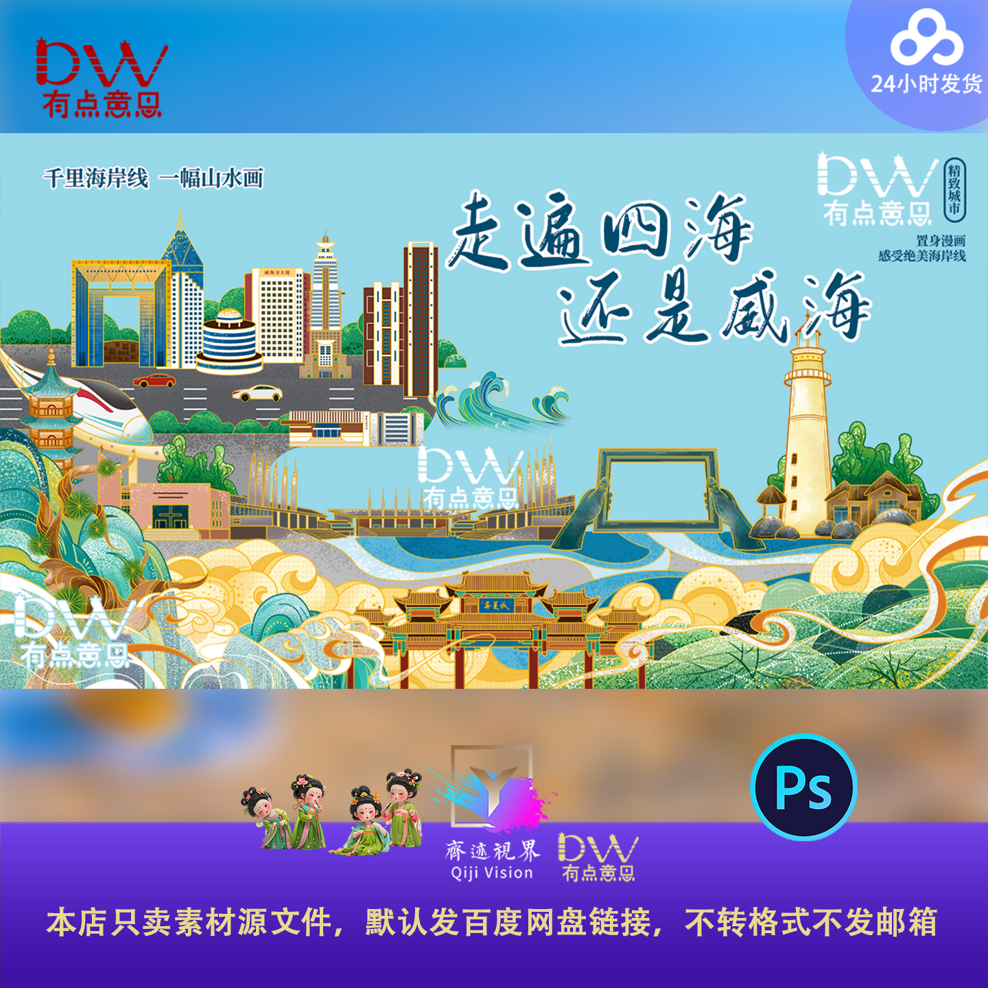 国潮威海灯塔景点插画文创手绘图案设计平面设计插画辅助PSD格式