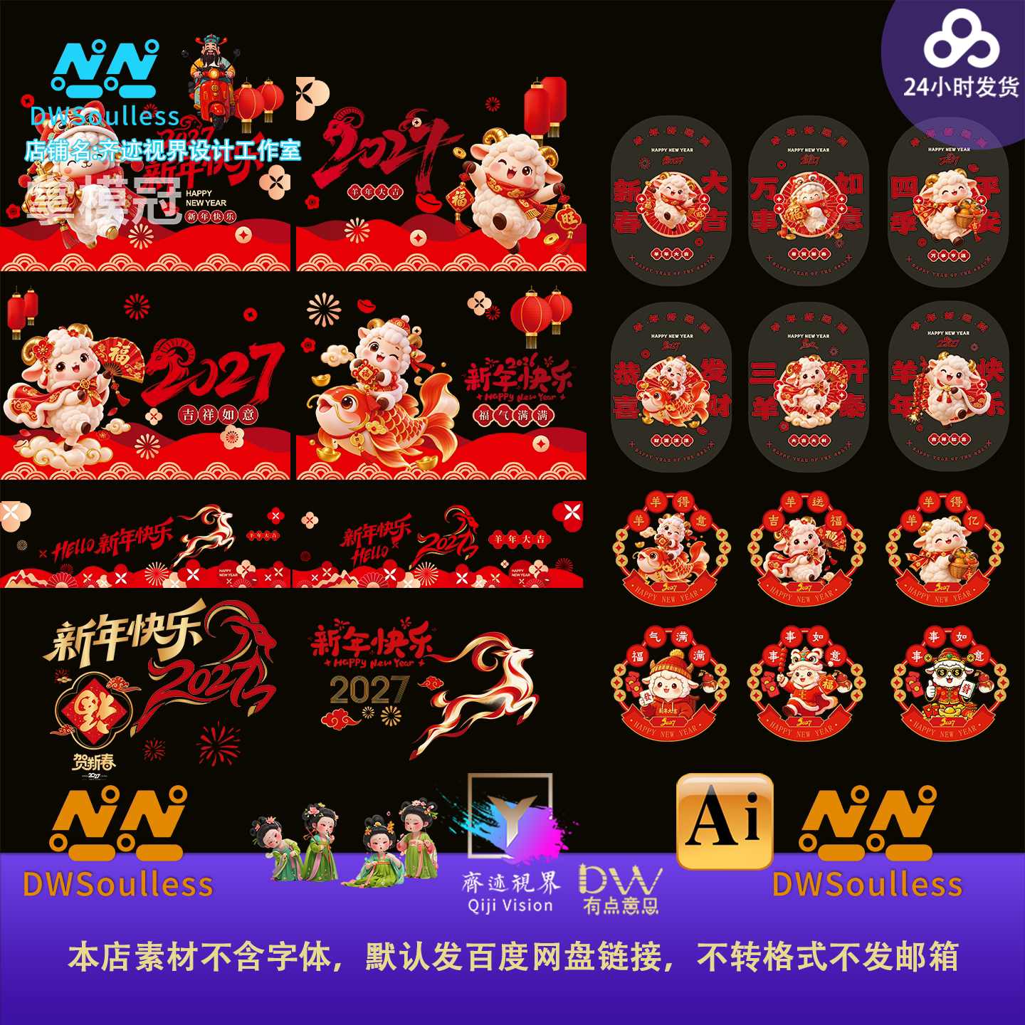 2027羊年春节玻璃贴设计素材卡通福字贴纸新年快乐装饰元素AI矢量