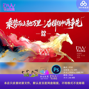 金箔2026马年主视觉KV设计素材年会发布会背景PS以梦为马宽屏舞台