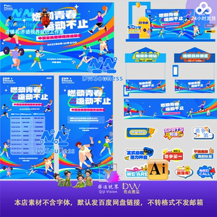 燃动青春运动不止卡通插画海报设计素材运动风视觉传达物料美陈ai