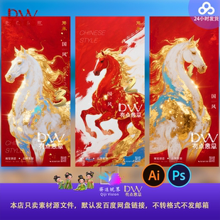 国风2026马年新年春节红色喜庆马到成功马年海报展板背景素材ps图