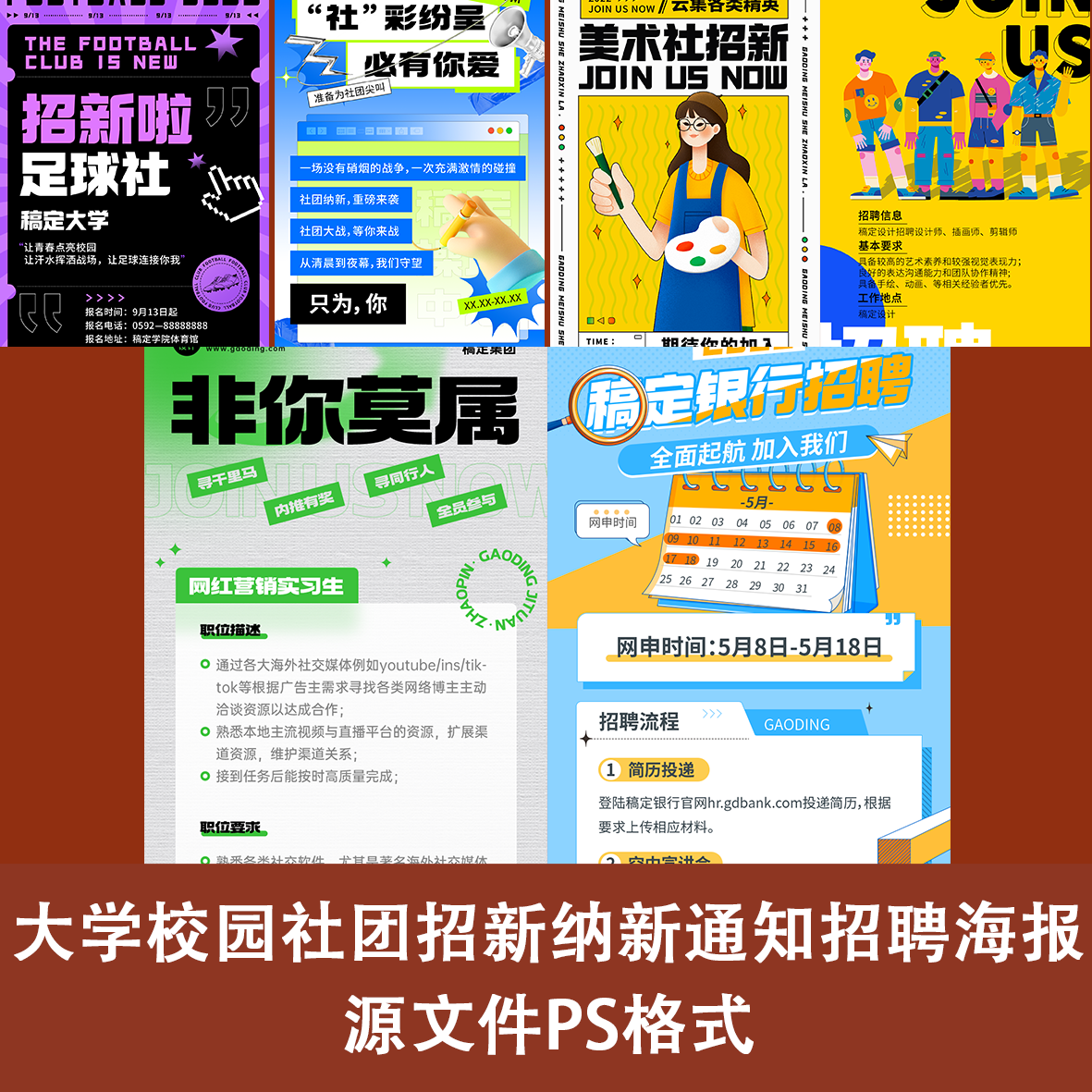 大学校园社团招新纳新通知招聘海报源文件ps格式美术体育足球社交