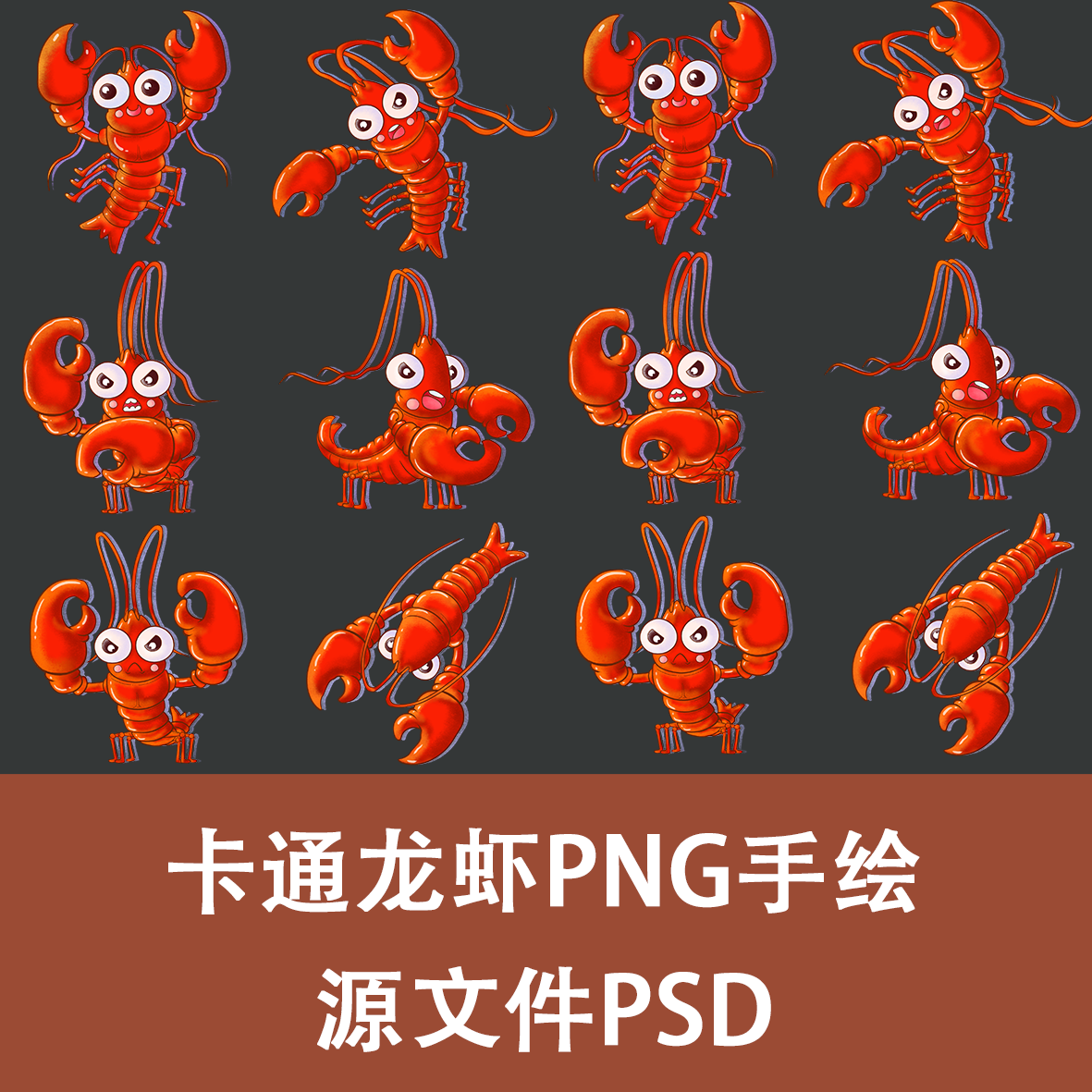 卡通手绘龙虾png素材源文件海报设计美食节龙虾节酒店餐饮psd国潮