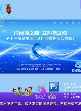 蓝色科技世界企业会议论坛发布会主KV视觉背景海报展板PSD素材