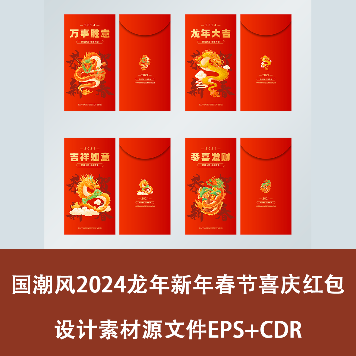 国潮风2024龙年新年春节喜庆红包设计素材源文件企业宣传定制文件