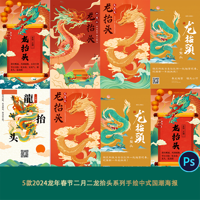 2024龙年春节二月二龙抬头系列手绘中式国潮海报背景企业年会宣传