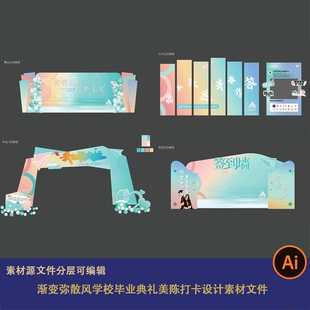 渐变弥散风学校毕业典礼舞台背景迎宾签到美陈打卡设计素材文件ai