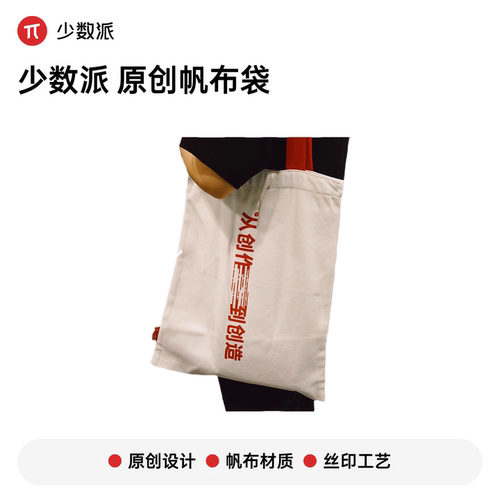 少数派周年元素周边帆布袋