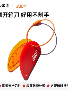 sspai&Slice联名#00200陶瓷开箱刀迷你便携快递小刀安全不伤手