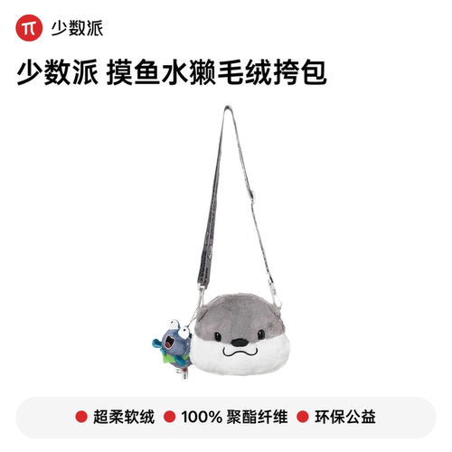 少数派摸鱼水獭弹涂鱼毛绒挎包