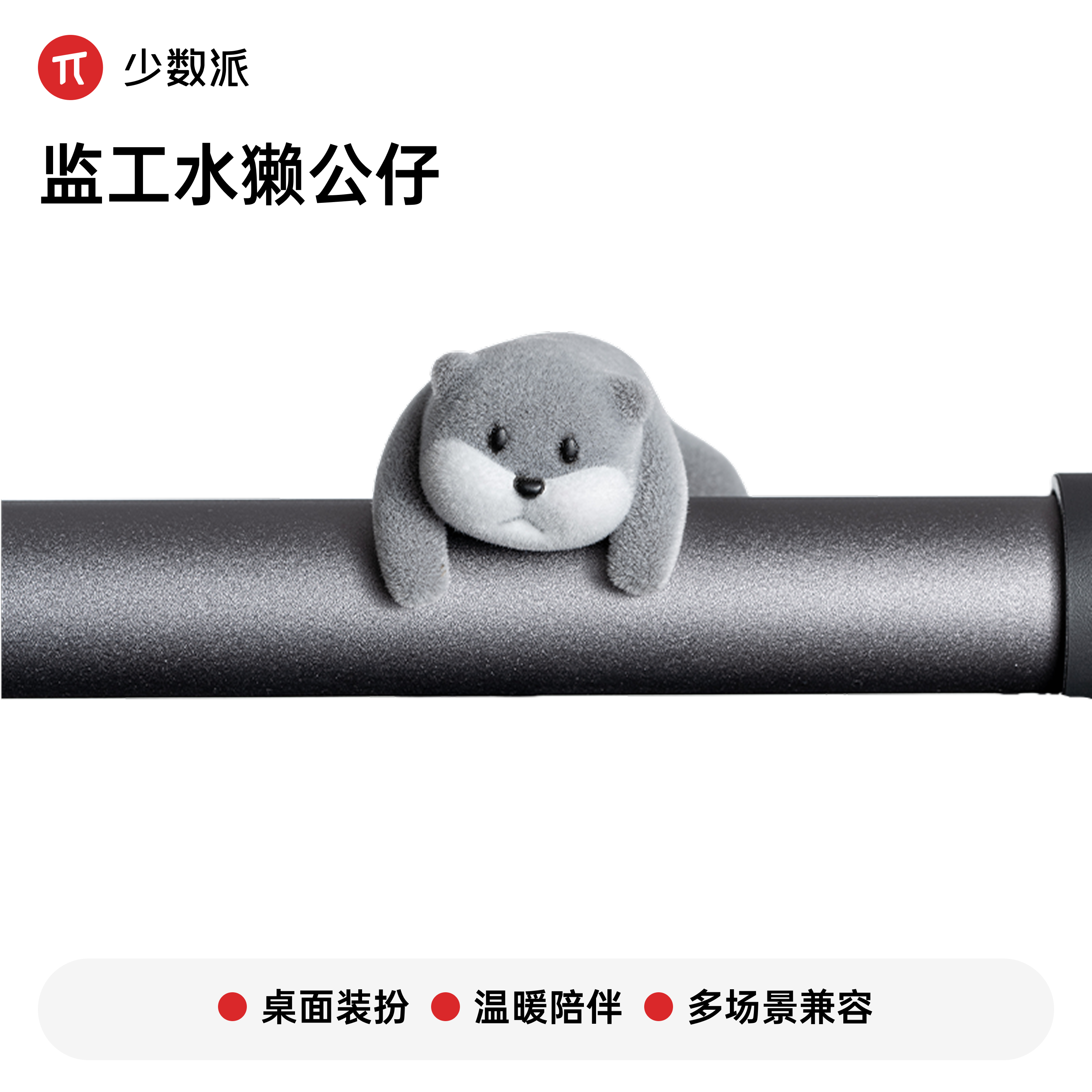 【少数派】监工水獭公仔 一个装 屏幕挂灯创意装饰显示器趴趴挂件