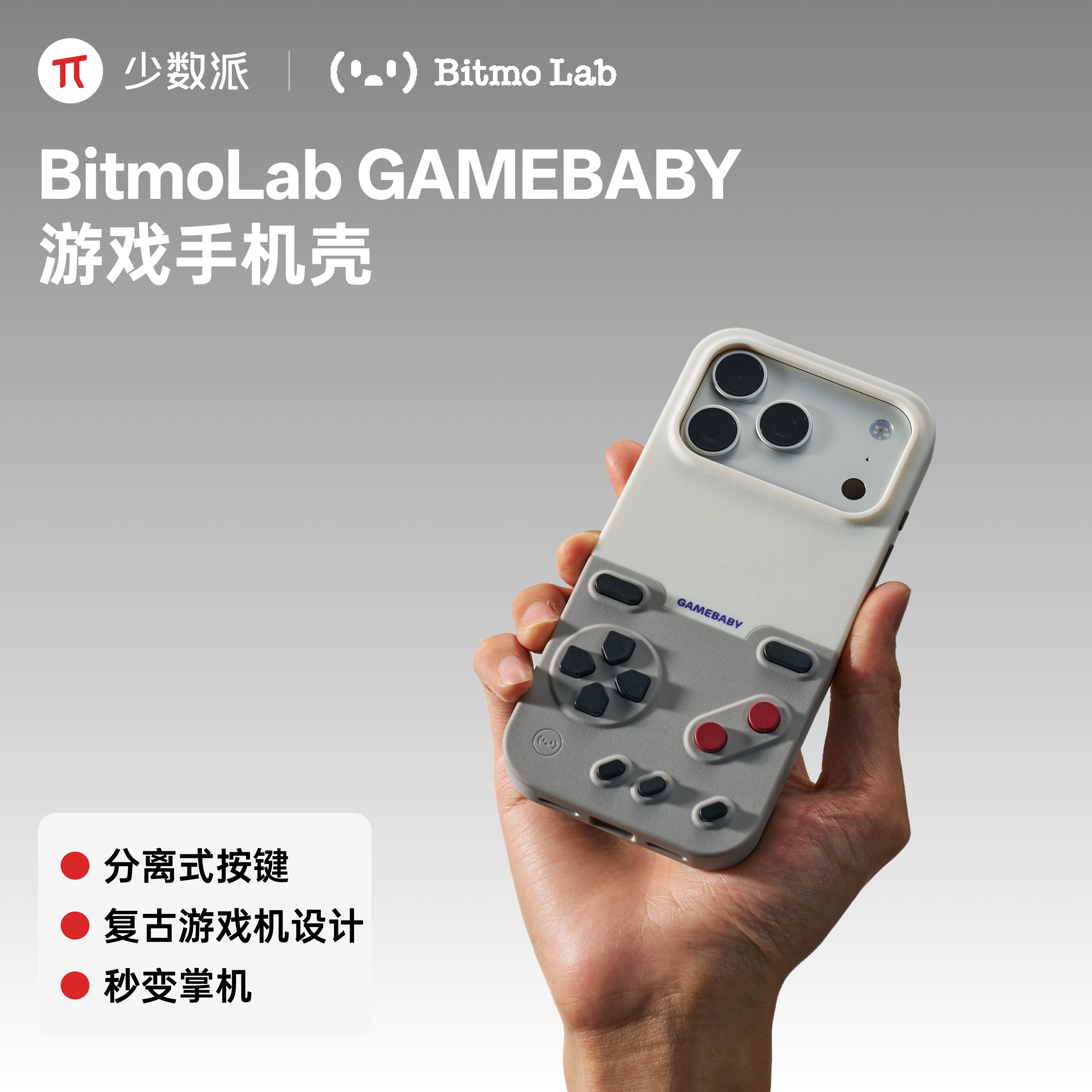 BitmoLab GAMEBABY复古游戏手机壳