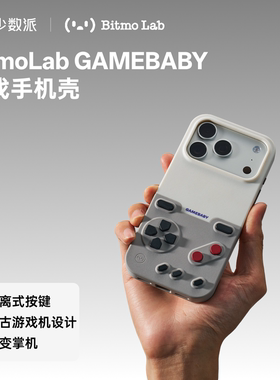 BitmoLab GAMEBABY复古游戏手机壳