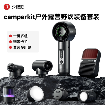 CamperKit户外野外露营野炊装备套装磁吸收纳轻量便携高效照明