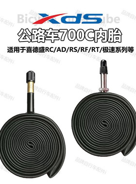 适用XDS喜德盛25款公路内胎AD350/AD300/RC200/黑客380/极速380