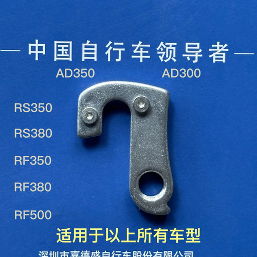 喜德盛公路车AD350 AD300 RS380 RS350 RF380 RF350尾勾吊耳刹车
