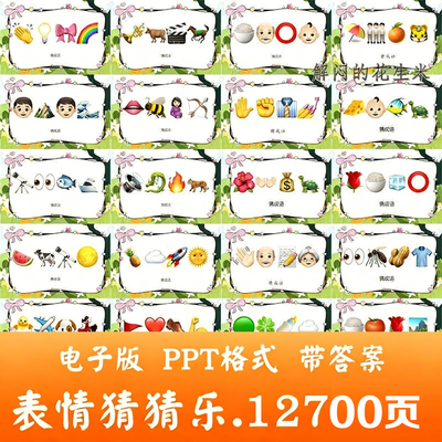 公司企业晚会年会团建游戏猜猜乐 看表情包猜成语ppt猜歌名古诗