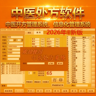 国药中医患者处方打印软件中医馆门诊电子处方中药验方管理系统