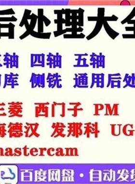 .后处理文件mastercam pm ug 三菱 西门子 海德汉 发那科