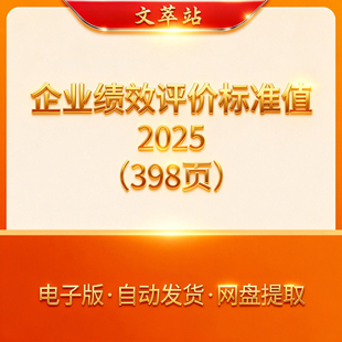 国资委2008-2025企业绩效评价标准值 行业维度评价考核指标电子版