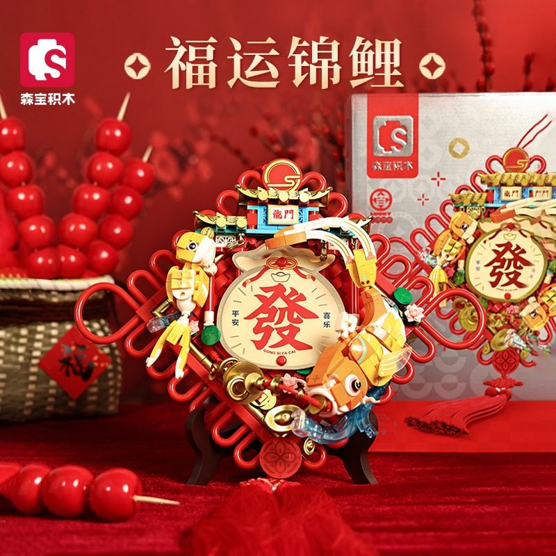 森宝新年积木福运锦鲤祥狮抱福春节拼装玩具摆件招财春联节日礼物